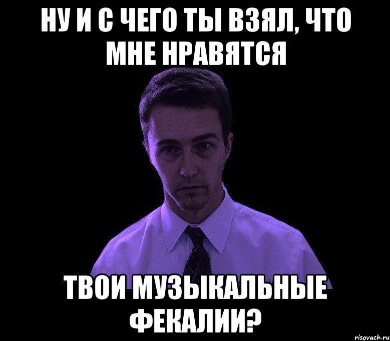 Не нравятся твои