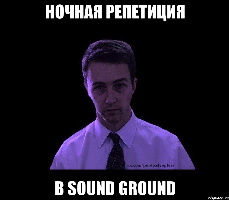 ночная репетиция в sound ground, Мем типичный недосыпающий