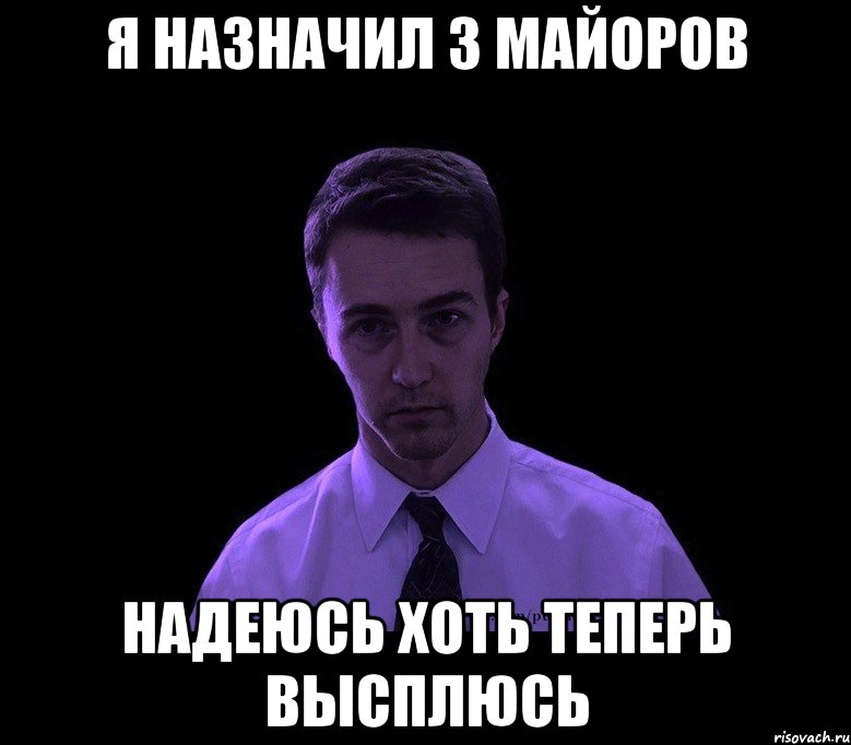 я назначил 3 майоров надеюсь хоть теперь высплюсь, Мем типичный недосыпающий