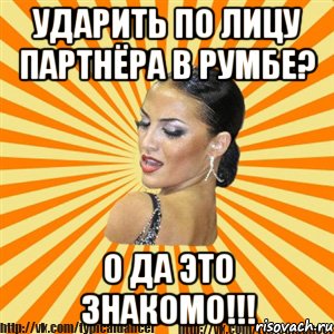 ударить по лицу партнёра в румбе? о да это знакомо!!!, Мем Типичный бальник