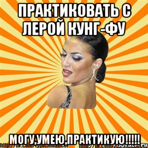 практиковать с лерой кунг-фу могу,умею,практикую!!!, Мем Типичный бальник