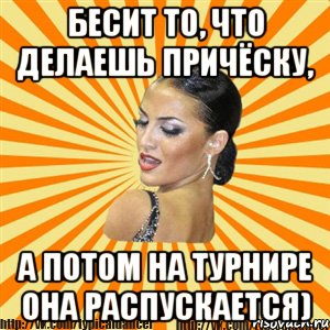 бесит то, что делаешь причёску, а потом на турнире она распускается), Мем Типичный бальник