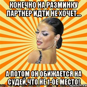 конечно на разминку партнер идти не хочет... а потом он обижается на судей,что не 1-ое место!, Мем Типичный бальник