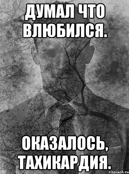 думал что влюбился. оказалось, тахикардия., Мем типичный человек безысходность