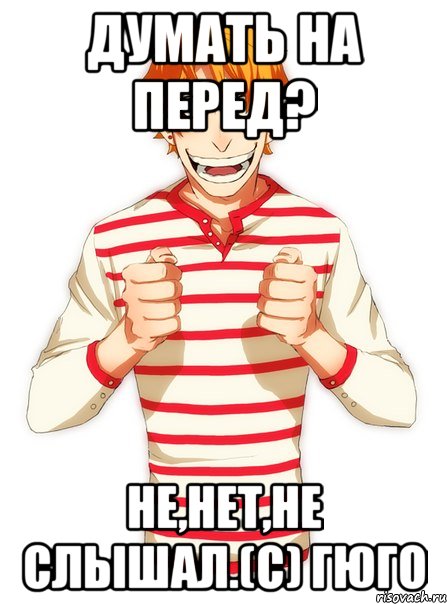 думать на перед? не,нет,не слышал.(с) гюго, Мем Типичный Гюго