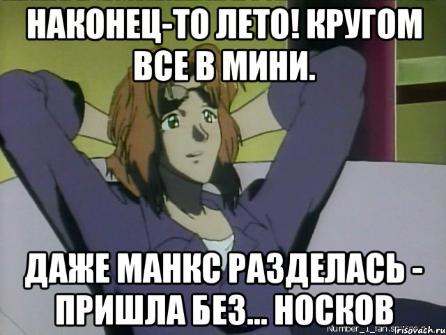 Наконец то. Наконец то лето. Ну наконец то лето. Наконец-то лето пришло. Наконец то лето наступило.