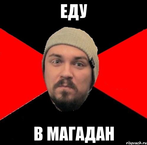 Еду в магадан картинки