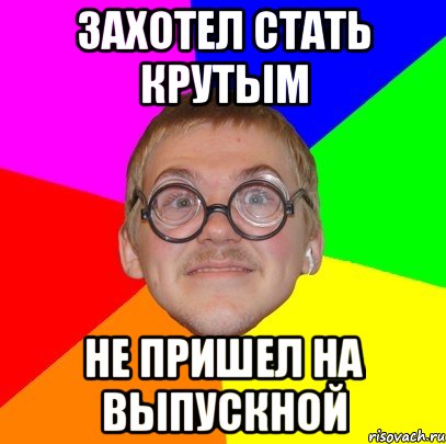 захотел стать крутым не пришел на выпускной, Мем Типичный ботан