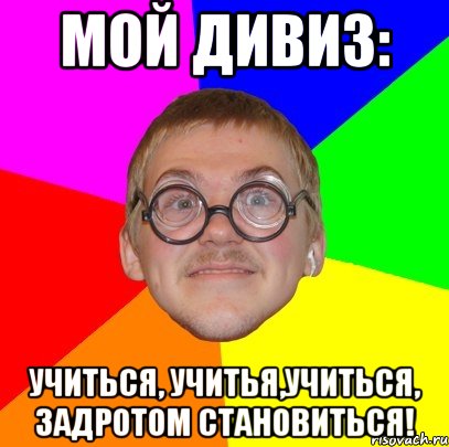 Кто такой задрот. Задроты Мем. Мемы про задротов. Типичный ботан с свитером.