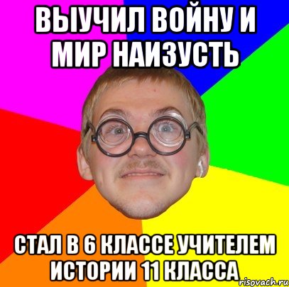 Запомнил ли. Человек выучил войну и мир наизусть. Война и мир наизусть. Выучить войну и мир наизусть. Я ботан в классе.