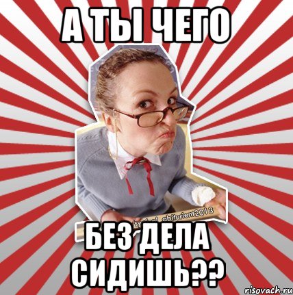 Твое дело сидеть. Сидеть без дела. Без дел. Без дела не сижу. Лежит без дела.