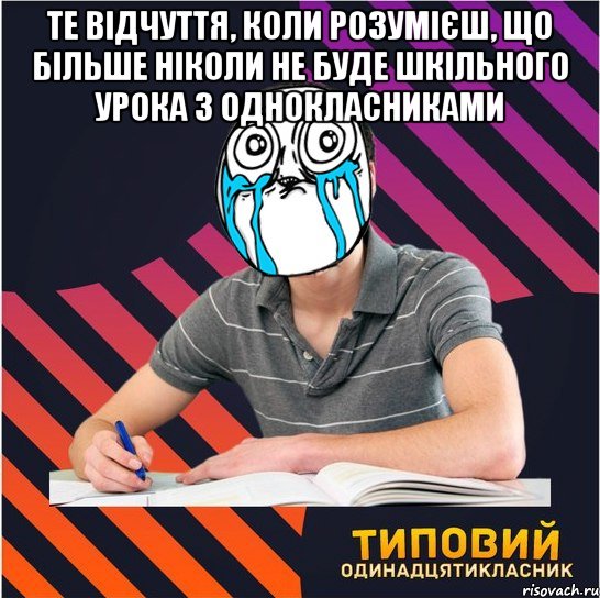 те відчуття, коли розумієш, що більше ніколи не буде шкільного урока з однокласниками 