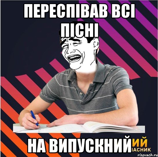 переспівав всі пісні на випускний, Мем Типовий одинадцятикласник