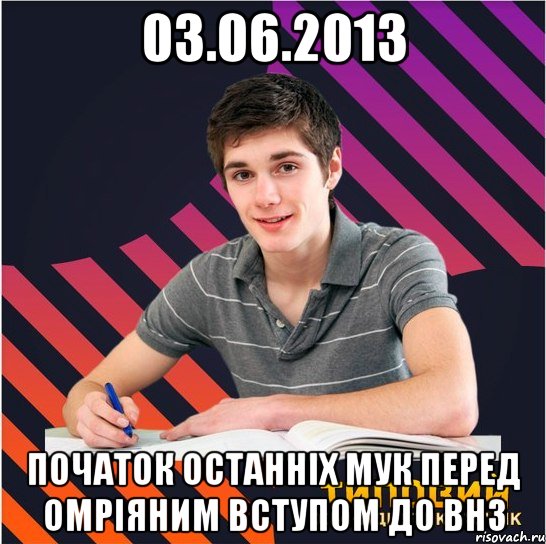 03.06.2013 початок останніх мук перед омріяним вступом до внз, Мем Типовий одинадцятикласник