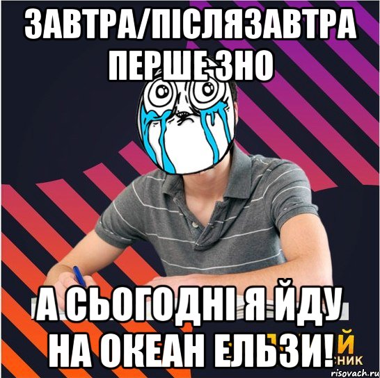 завтра/післязавтра перше зно а сьогодні я йду на океан ельзи!, Мем Типовий одинадцятикласник