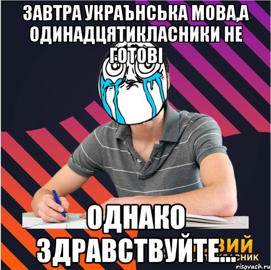 завтра украънська мова,а одинадцятикласники не готові однако здравствуйте..., Мем Типовий одинадцятикласник