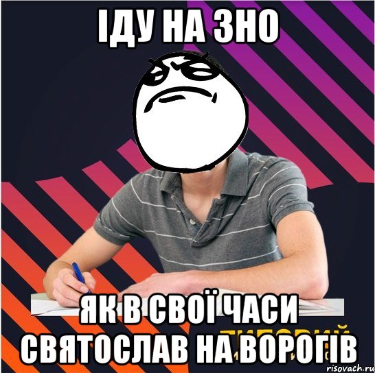 іду на зно як в свої часи святослав на ворогів, Мем Типовий одинадцятикласник