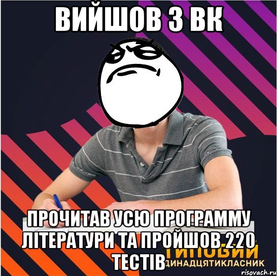 вийшов з вк прочитав усю программу літератури та пройшов 220 тестів, Мем Типовий одинадцятикласник