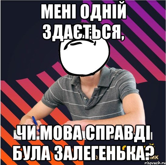 мені одній здається, чи мова справді була залегенька?, Мем Типовий одинадцятикласник