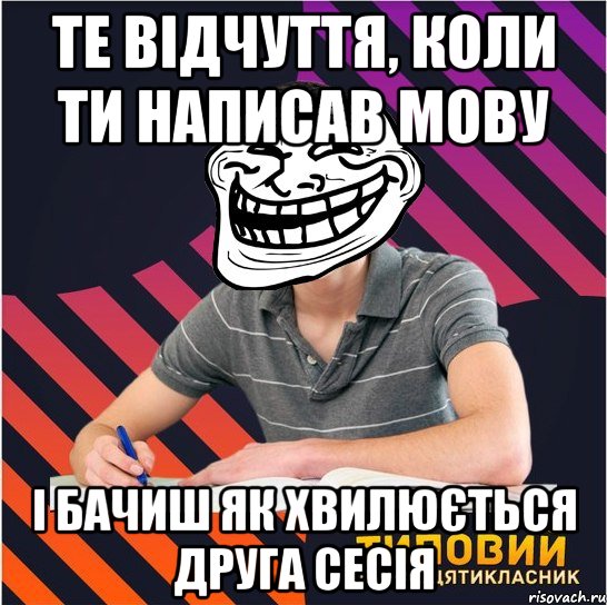 те відчуття, коли ти написав мову і бачиш як хвилюється друга сесія