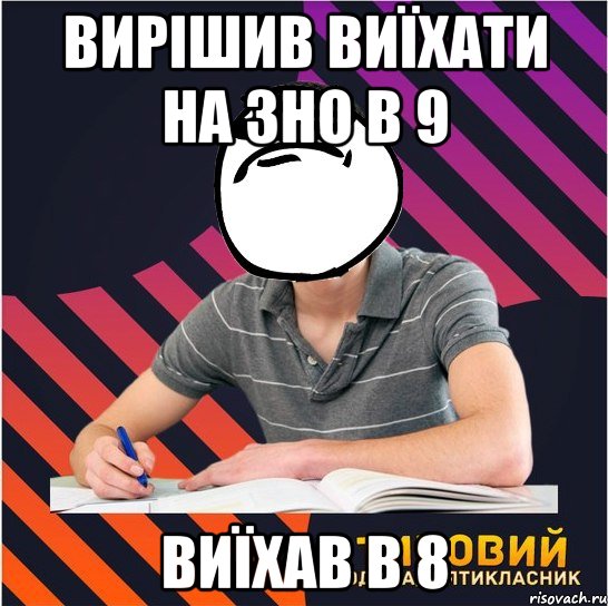 вирішив виїхати на зно в 9 виїхав в 8, Мем Типовий одинадцятикласник