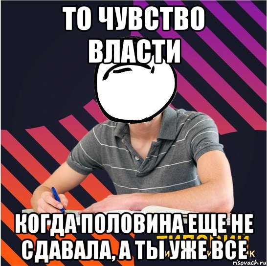 то чувство власти когда половина еще не сдавала, а ты уже все, Мем Типовий одинадцятикласник