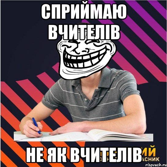 сприймаю вчителів не як вчителів, Мем Типовий одинадцятикласник