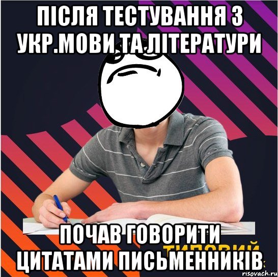 після тестування з укр.мови та літератури почав говорити цитатами письменників, Мем Типовий одинадцятикласник