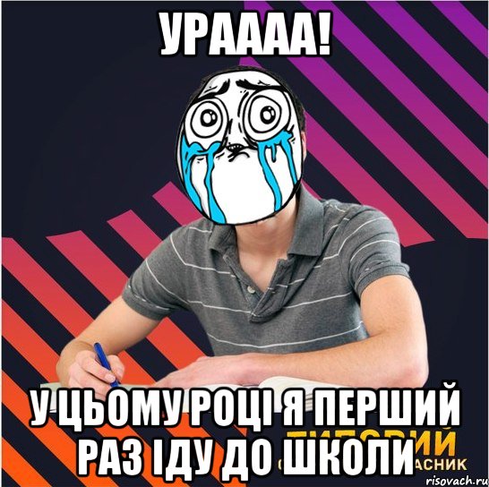 ураааа! у цьому році я перший раз іду до школи, Мем Типовий одинадцятикласник