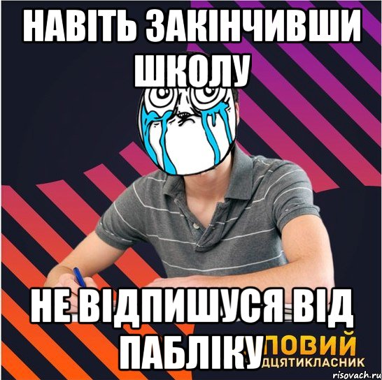 навіть закінчивши школу не відпишуся від пабліку, Мем Типовий одинадцятикласник