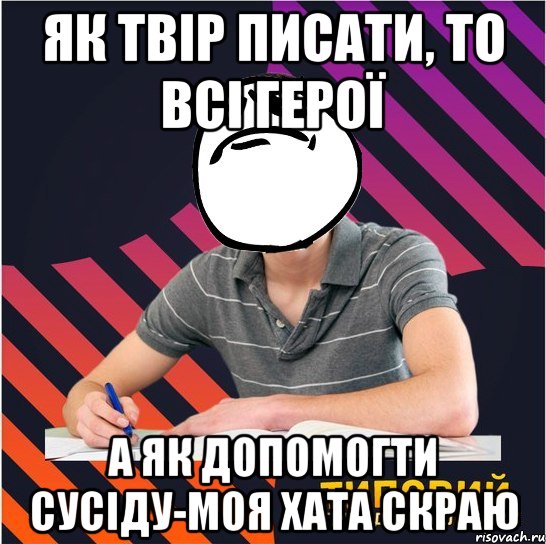 як твір писати, то всі герої а як допомогти сусіду-моя хата скраю, Мем Типовий одинадцятикласник