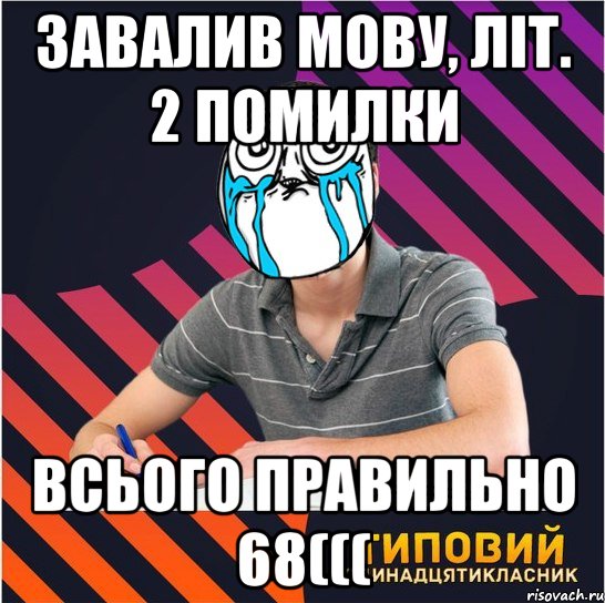 завалив мову, літ. 2 помилки всього правильно 68(((, Мем Типовий одинадцятикласник