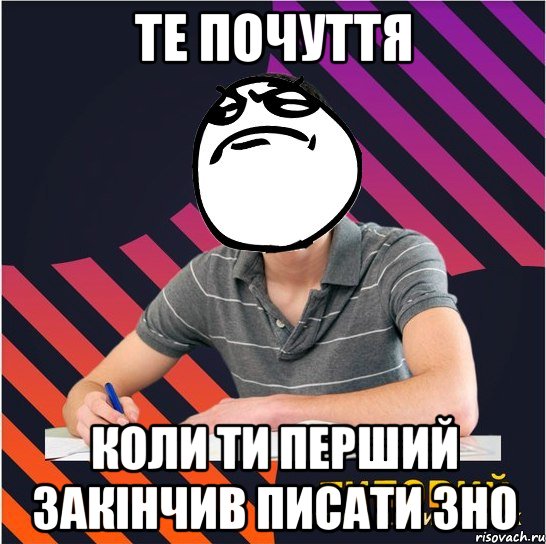 те почуття коли ти перший закінчив писати зно, Мем Типовий одинадцятикласник