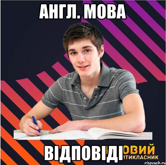англ. мова відповіді, Мем Типовий одинадцятикласник