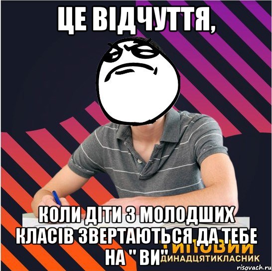 це відчуття, коли діти з молодших класів звертаються да тебе на " ви", Мем Типовий одинадцятикласник