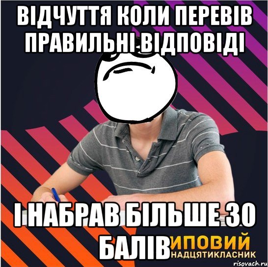 відчуття коли перевів правильні відповіді і набрав більше 30 балів, Мем Типовий одинадцятикласник