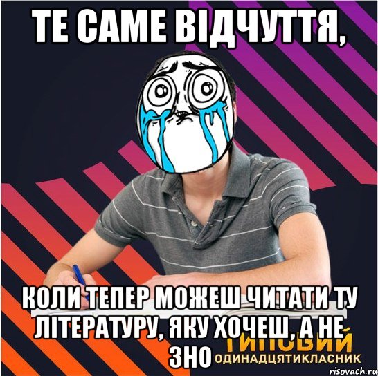 те саме відчуття, коли тепер можеш читати ту літературу, яку хочеш, а не зно, Мем Типовий одинадцятикласник