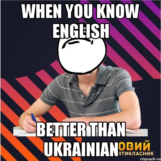 when you know english better than ukrainian, Мем Типовий одинадцятикласник