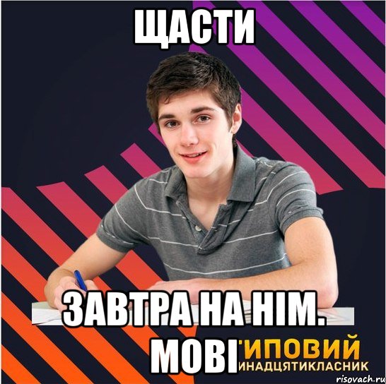 щасти завтра на нім. мові, Мем Типовий одинадцятикласник