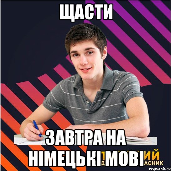 щасти завтра на німецькі мові, Мем Типовий одинадцятикласник
