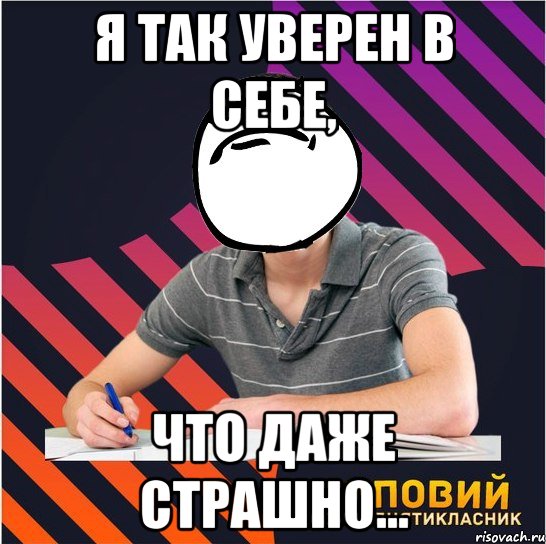 Ты уверена что я хороший человек. Уверен в себе Мем. Мемы про неуверенность в себе. Мемы про уверенность в себе. Мемы уверен?.