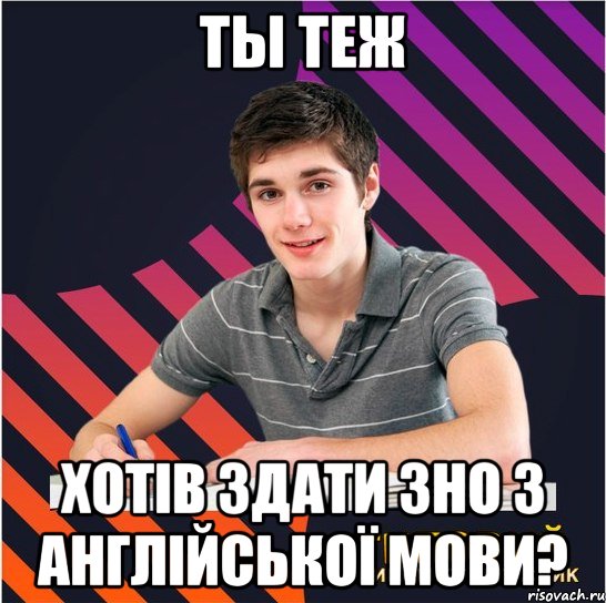ты теж хотів здати зно з англійської мови?, Мем Типовий одинадцятикласник