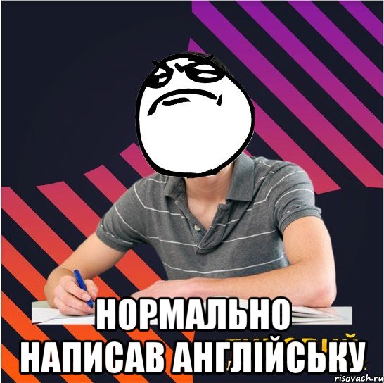  нормально написав англійську, Мем Типовий одинадцятикласник