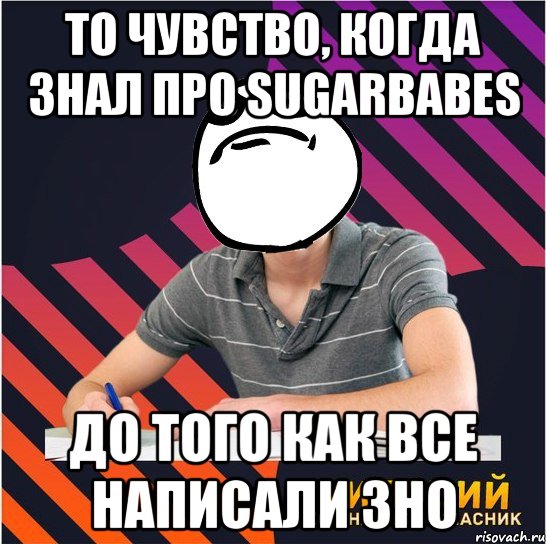 то чувство, когда знал про sugarbabes до того как все написали зно, Мем Типовий одинадцятикласник