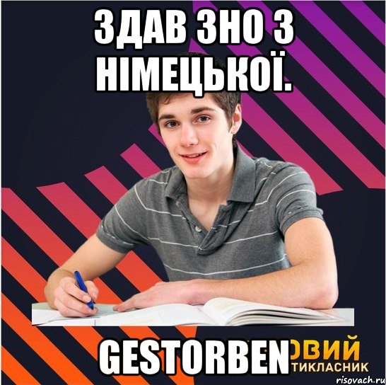 здав зно з німецької. gestorben, Мем Типовий одинадцятикласник