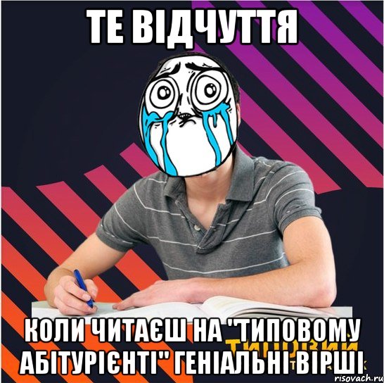 те відчуття коли читаєш на "типовому абітурієнті" геніальні вірші, Мем Типовий одинадцятикласник