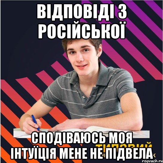 відповіді з російської сподіваюсь моя інтуїція мене не підвела, Мем Типовий одинадцятикласник