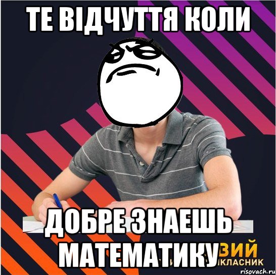 те відчуття коли добре знаешь математику, Мем Типовий одинадцятикласник