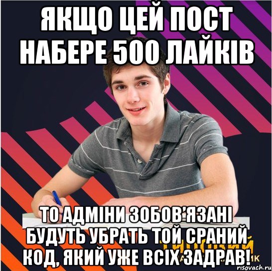 якщо цей пост набере 500 лайків то адміни зобов’язані будуть убрать той сраний код, який уже всіх задрав!, Мем Типовий одинадцятикласник