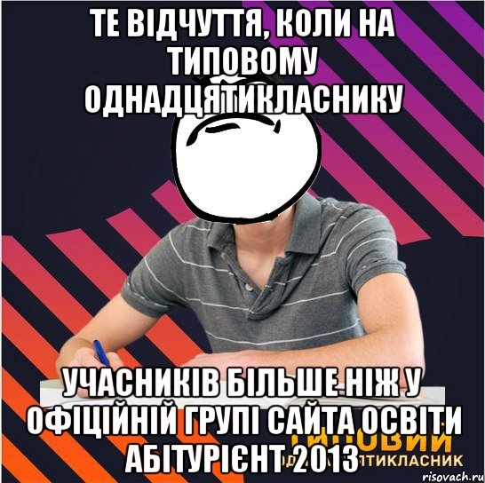 те відчуття, коли на типовому однадцятикласнику учасників більше ніж у офіційній групі сайта освіти абітурієнт 2013, Мем Типовий одинадцятикласник